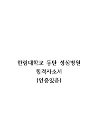 2025년 대비한림대학교 동탄성심병원 합격 자소서