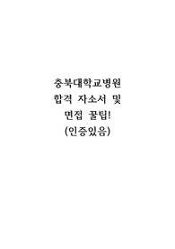 2025년 대비 충북대학교병원 합격 자소서 및 면접 질문