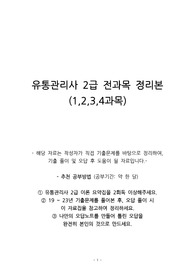 유통관리사 2급 핵심정리 (기출문제 바탕, 비전공자 단기간 합격)