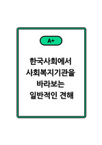 [A+]한국사회에서 사회복지기관을 바라보는 일반적인 견해