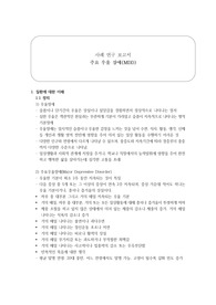 정신간호학실습 주요우울장애 케이스, 간호과정