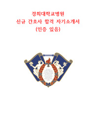 2024대비 경희대학교병원(경희의료원 회기) 신규간호사 합격 자기소개서, 자소서(인증 O, AI안내O)