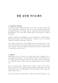경찰 공무원 자기소개서