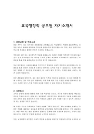 교육행정직 공무원 자기소개서