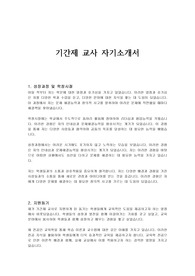 기간제 교사 자기소개서