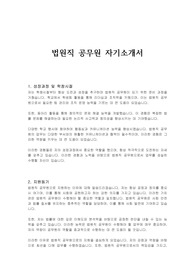 법원직 공무원 자기소개서