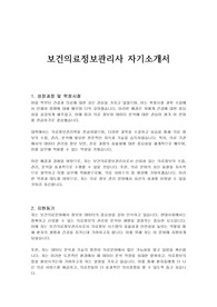 보건의료정보관리사 자기소개서