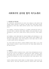 사회복지직 공무원 합격 자기소개서