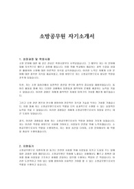 소방공무원 자기소개서
