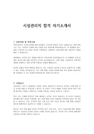 시설관리직 합격 자기소개서
