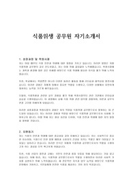 식품위생 공무원 자기소개서