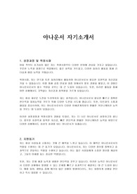 아나운서 자기소개서