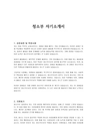 청소부 자기소개서