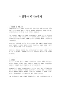 치위생사 자기소개서