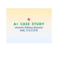 만성신장병(CKD)_A+ CASE STUDY(간호진단 6개/급성통증, 영양불균형, 불면증, 자기돌봄결핍, 감염위험성, 낙상위험성)