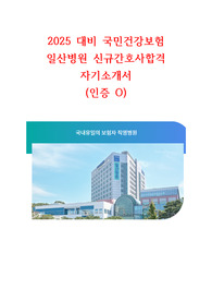2025대비 국민건강보험 일산병원 신규간호사 합격 자기소개서(인증O)