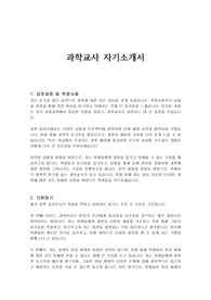 과학교사 자기소개서