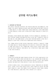 군무원 자기소개서