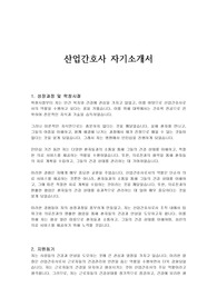 산업간호사 자기소개서