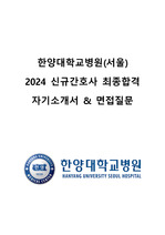 [2025 대비 최신] 한양대학교병원(서울) 2024 신규간호사 최종합격(인증O) 자기소개서 & 면접질문
