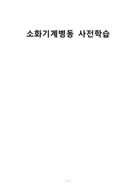 성인간호실습 소화기계 사전학습