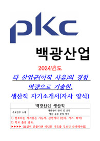 2024년 백광산업 생산직 자기소개서(이직사유)(생산설비 경험참조)