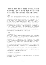 베이비붐 세대의 현황과 문제점을 파악하고, 이 문제해결 방법을 노인의 세 유형을 적용해 제시한 후 이중 내가 생각하는 바람직한 대응은 무엇인지를 논하시오.