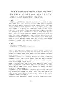 스웨덴과 일본의 아동복지제도와 우리나라 아동복지제도의 공통점과 차이점이 무엇인가 설명하고 앞으로 우리나라가 나아갈 방향에 대해서 서술하시오.