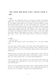 아동 안전을 위해 방안과 교육은 무엇인지 토론해 보세요.
