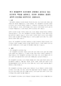 후기 현대철학적 인간이해의 관점에서 강조되고 있는 인간관의 특징을 설명하고, 이러한 관점에서 종래의 과학적 인간관을 비판적으로 고찰하시오.