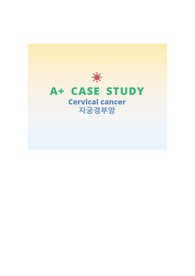 자궁경부암(Cervical cancer)_A+ CASE STUDY(간호진단 6개/수면장애, 무력감, 만성통증, 불안, 변비, 감염의 위험)