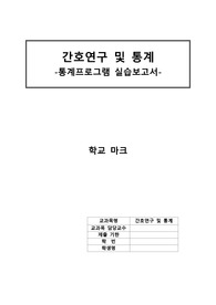 간호연구 및 통계, 통계 실습 보고서
