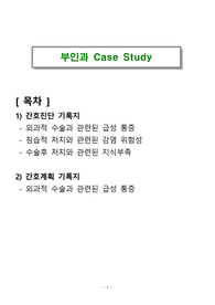 여성간호학_부인과 Case study(간호진단 3개, 간호계획 1개)