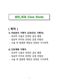 성인간호_외과 케이스 스터디(간호진단 3개, 간호계획 3개)