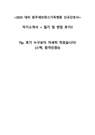 2025년 대비 2024년도 원주세브란스기독병원 자기소개서 + 필기 + 면접 후기