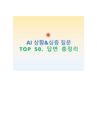 [AI 면접 합격] 상황 질문 50개 답변 총 정리(병원, 회사 공통 질문)