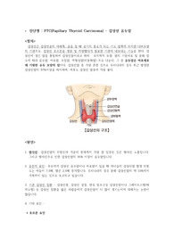 수술간호 사례레포트(갑상선 유두암)