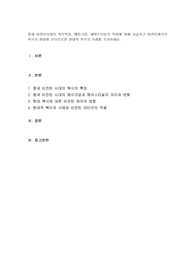 중세 비쟌틴시대의 복식특징, 메이크업, 헤어스타일의 특징에 대해 서술하고 비쟌틴제국의 복식의 형태를 모티브로한 현대적 복식의 사례를 조사하세요.
