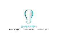 신소재프로젝트3 A+ 발표 PPT