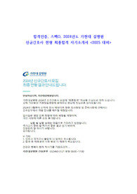 합격인증, 스펙O, 2024년도 가천대 길병원 신규간호사 전형 최종합격 자기소개서 &lt;2025 대비&gt;