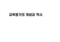 1702_2강_교육평가의개념과역사
