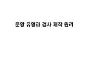 1702_5-6강_문항유형과 문항제작