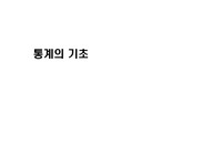 1702_8강_통계의기초