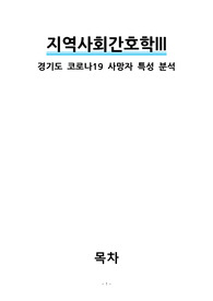 지역사회간호학III 역학보고서 (경기도 코로나19 사망자 분석)