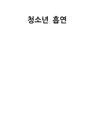 지역사회 학교보건 청소년 흡연 현황 및 전략