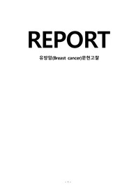 [성인간호학]유방암 문헌고찰