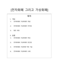 레포트(과제) - 전자화폐와 가상화폐