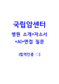 2024국립암센터 병원 소개+자소서+AI+면접 질문 [합격인증 있음]