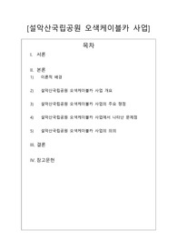 환경정책 사례 분석 - 설악산 오색케이블카