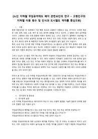 노인 지하철 무임승차제도 폐지 관련요인의 연구 계획서